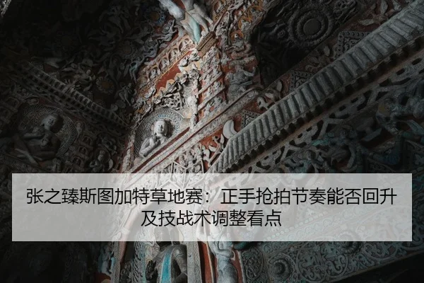 zhang-zhi-zhen-si-tu-jia-te-cao-di-sai-zheng-shou-qiang-pai-jie-zou-neng-fou-hui-sheng-ji-ji-zhan-shu-tiao-zheng-kan-2-327.jpg